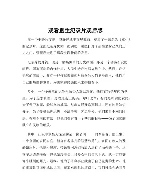 观看重生纪录片观后感