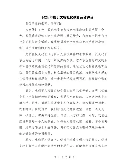 2024年校长文明礼仪教育活动讲话