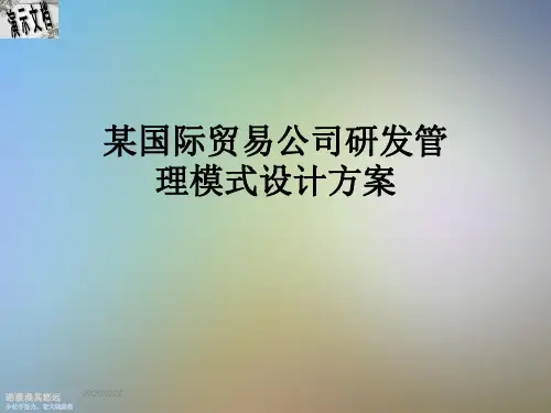 某国际贸易公司研发管理模式设计方案