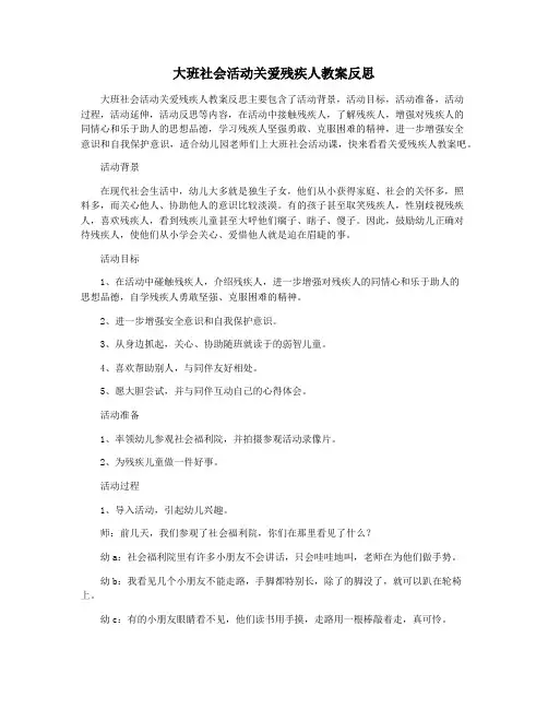 大班社会活动关爱残疾人教案反思