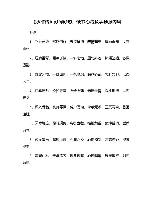 《水浒传》好词好句、读书心得及手抄报内容