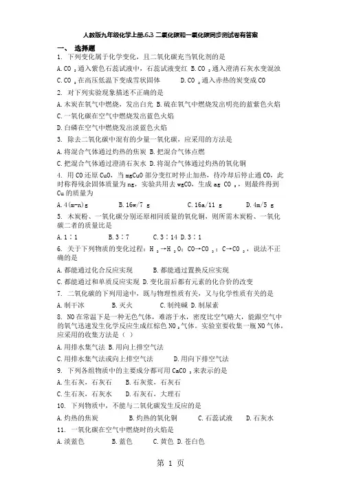 人教版九年级化学上册.6.3二氧化碳和一氧化碳同步测试卷有答案-教育文档