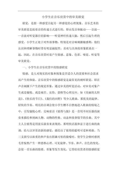 小学生在音乐欣赏中审美联觉