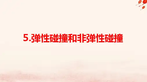 新教材高中物理第一章动量守恒定律5弹性碰撞和非弹性碰撞pptx课件新人教版选择性必修第一册