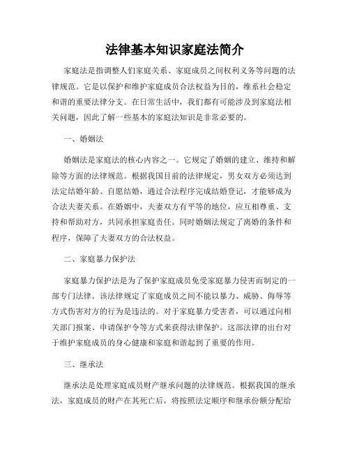法律基本知识家庭法简介