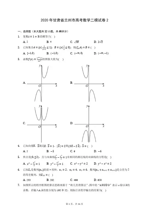 2020年甘肃省兰州市高考数学二模试卷2 (含答案解析)