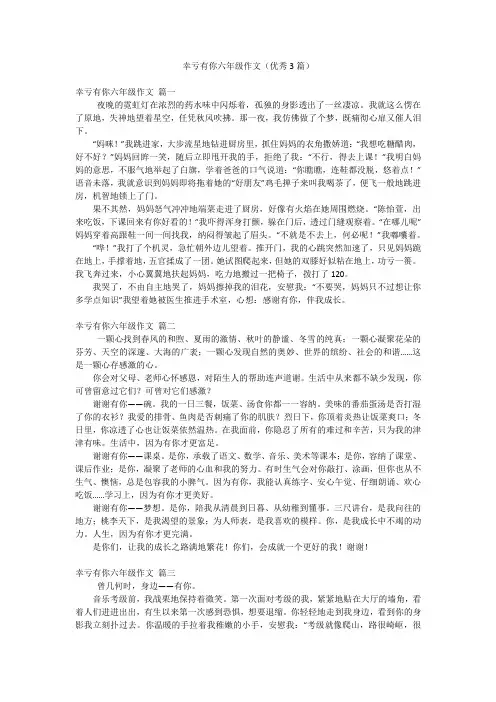 幸亏有你六年级作文(优秀3篇)