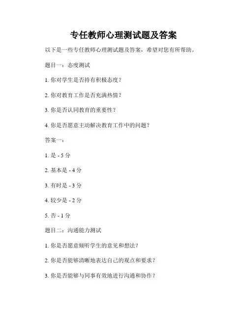 专任教师心理测试题及答案