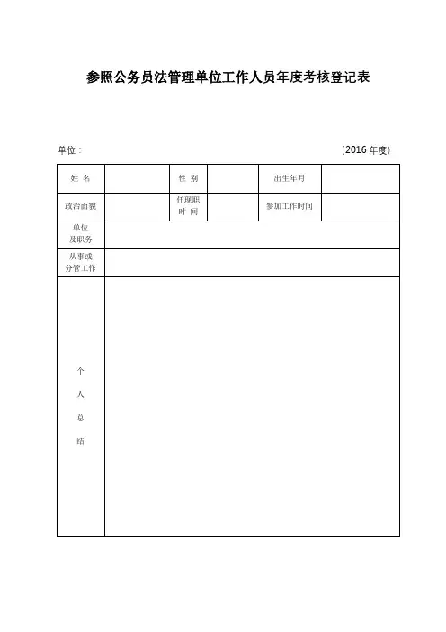 参照公务员法管理单位工作人员年度考核登记表【模板】