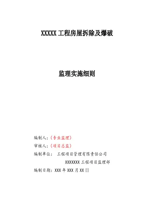 房屋拆除工程监理细则安全监理细则范本模板