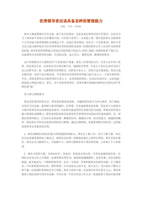 优秀领导者应该具备怎样的管理能力