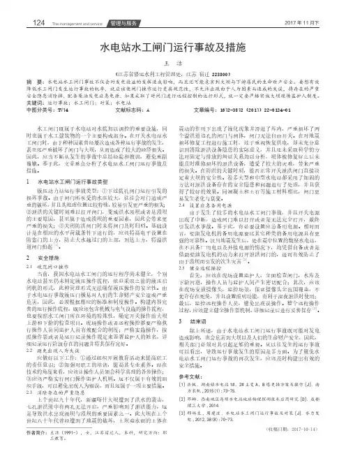 水电站水工闸门运行事故及措施