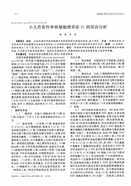 小儿传染性单核细胞增多症21例误诊分析