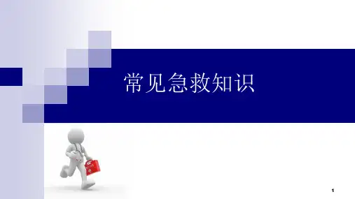 常见急救知识教学课件-高中安全教育主题班会(共34张PPT)