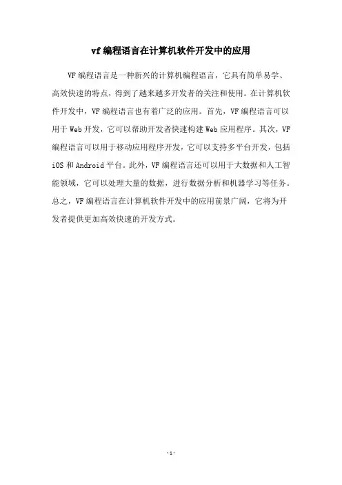 vf编程语言在计算机软件开发中的应用