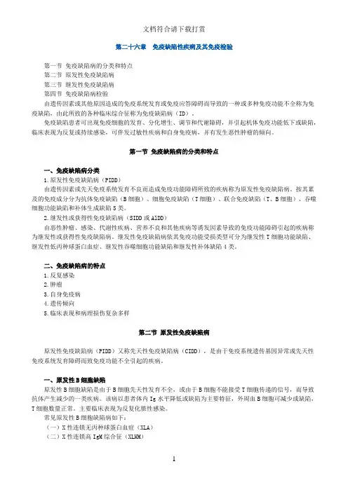 主管检验师临床医学检验免疫学和免疫检验 第二十六章 免疫缺陷性疾病及其免疫检验【精品】
