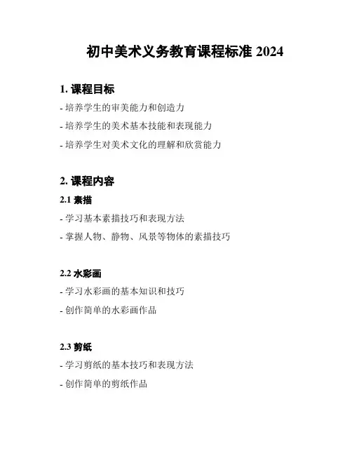 初中美术义务教育课程标准2024