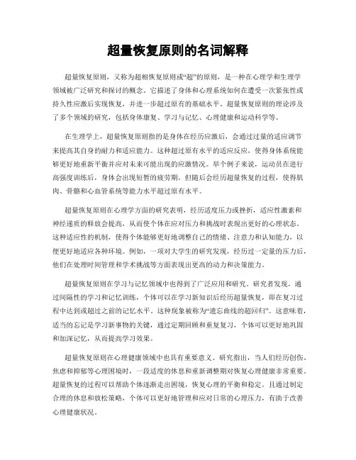 超量恢复原则的名词解释