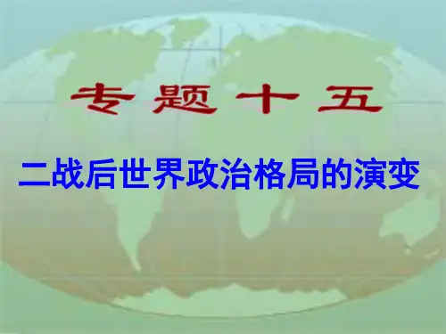 专题十五_二战后世界政治格局的演变