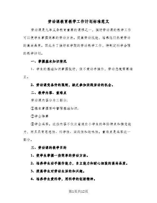 劳动课教育教学工作计划标准范文（五篇）
