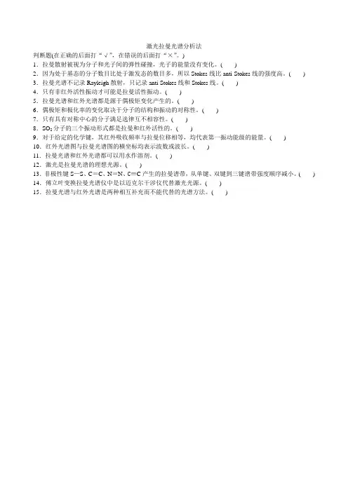 激光拉曼光谱习题-判断题
