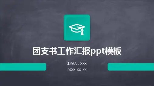 团支书工作汇报ppt模板