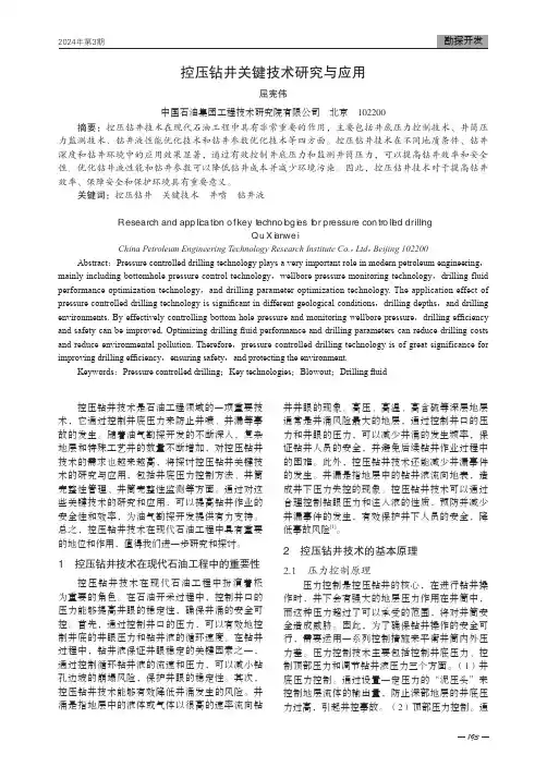 控压钻井关键技术研究与应用