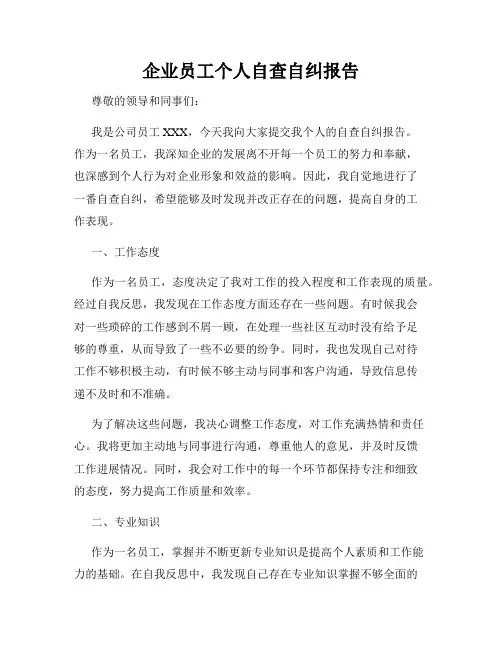 企业员工个人自查自纠报告