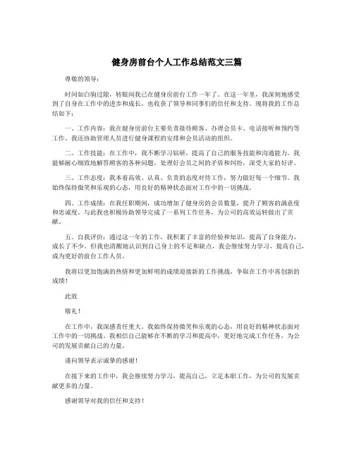 健身房前台个人工作总结范文三篇