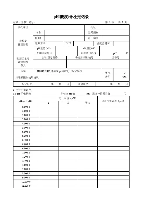实验室pH(酸度)计检定原始记录