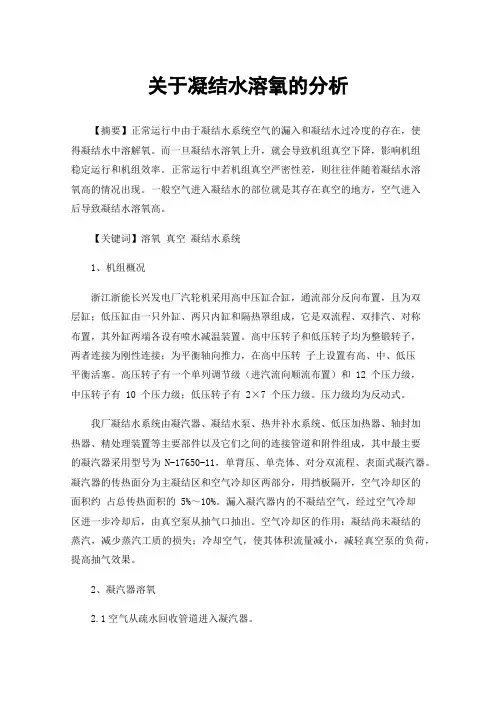 关于凝结水溶氧的分析
