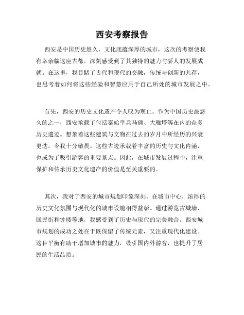 西安考察报告