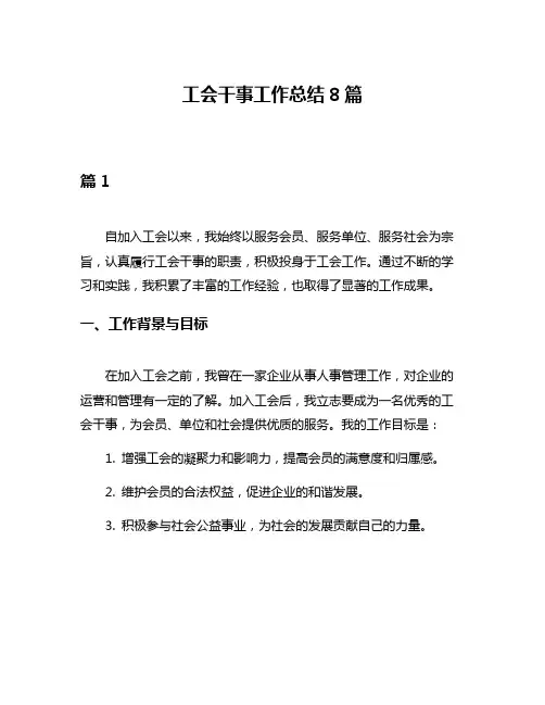 工会干事工作总结8篇