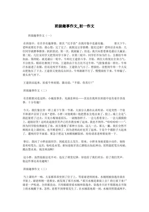 班级趣事作文_初一作文.doc
