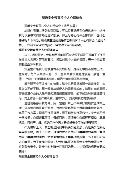 观看安全教育片个人心得体会（通用5篇）