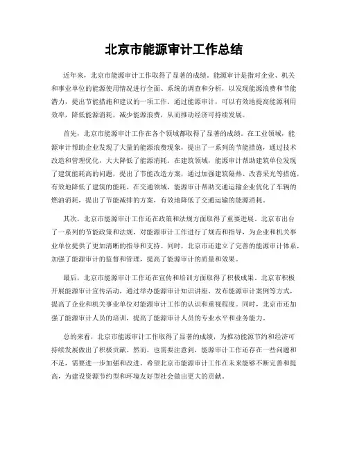 北京市能源审计工作总结