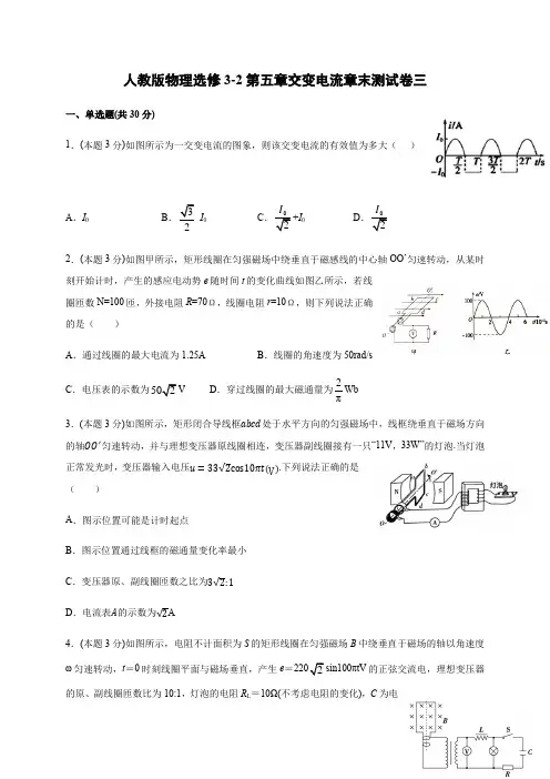 第五章交变电流章末测试卷三(答案含解析)—人教版高中物理选修3-2