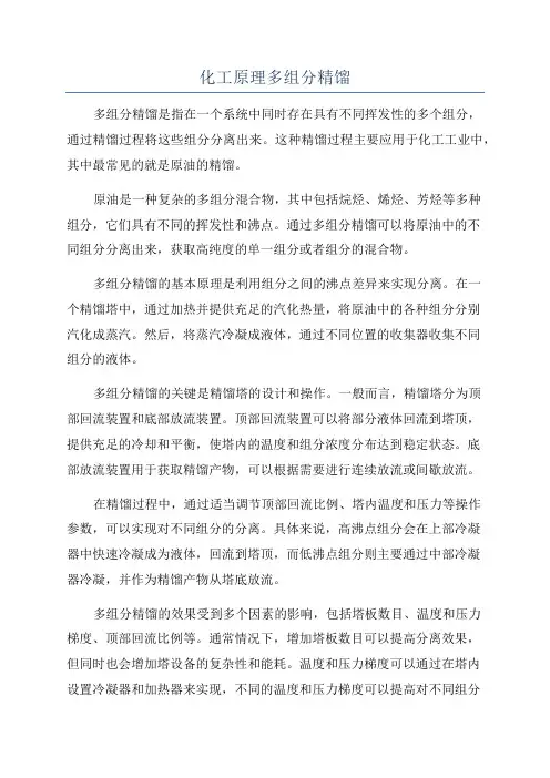 化工原理多组分精馏
