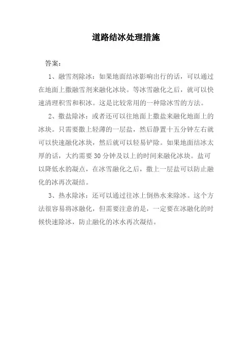 道路结冰处理措施