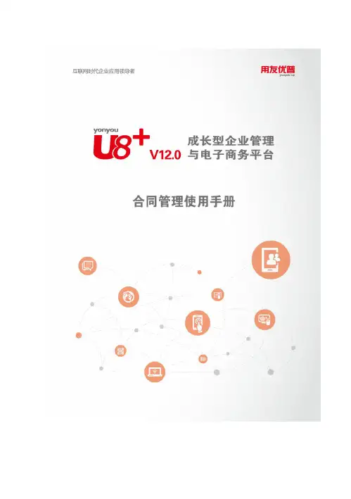 用友U812.0  合同管理