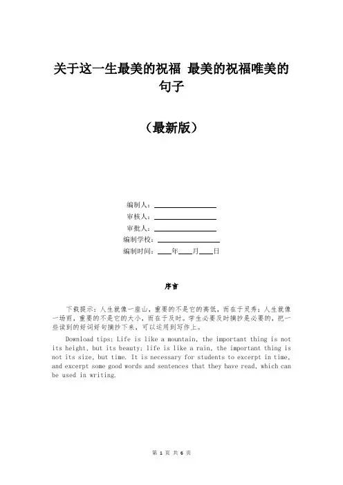 关于这一生最美的祝福 最美的祝福唯美的句子