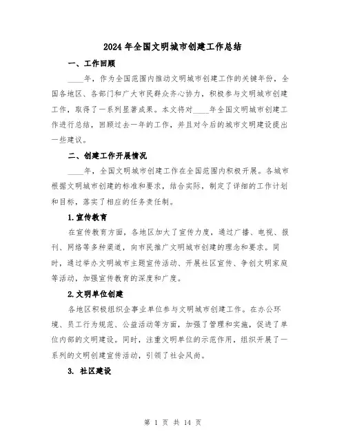 2024年全国文明城市创建工作总结(2篇)