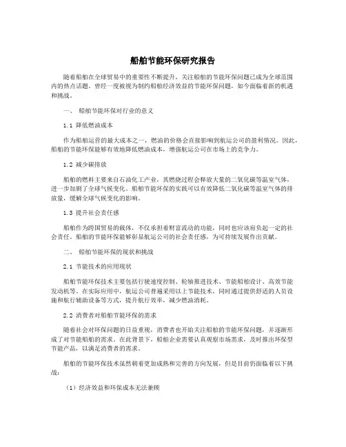 船舶节能环保研究报告