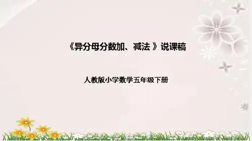 人教版数学五年级下册《异分母分数加、减法》说课稿(附反思、板书)课件