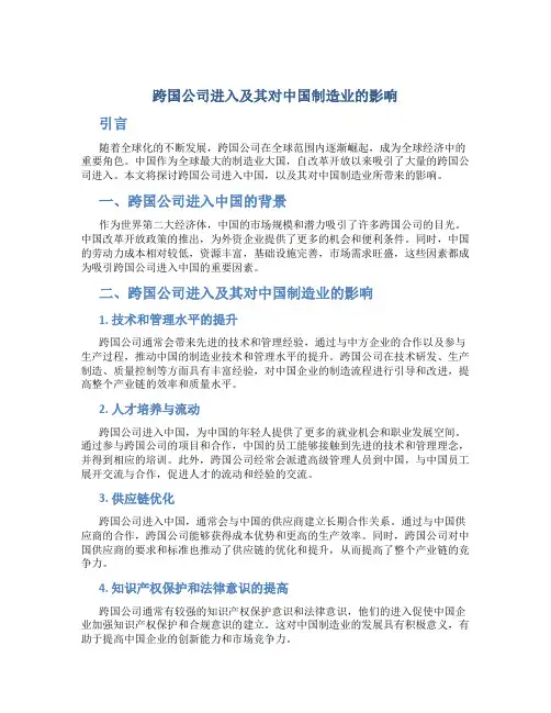 跨国公司进入及其对中国制造业的影响