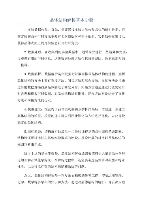 晶体结构解析基本步骤