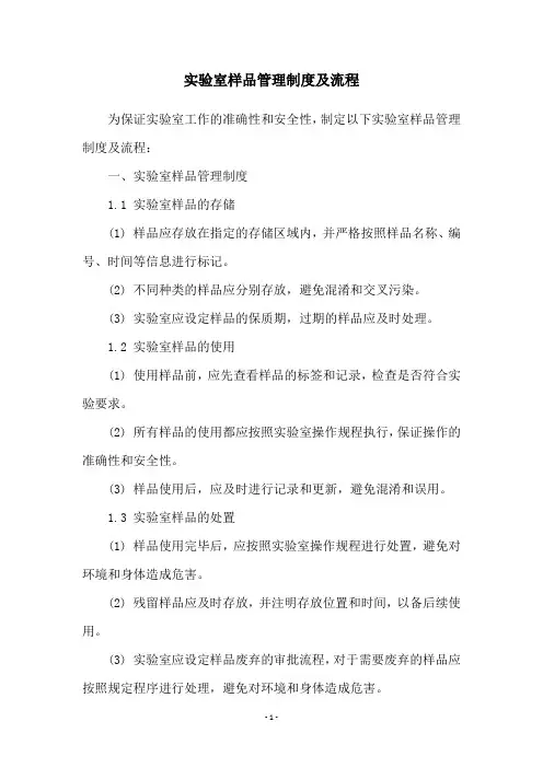 实验室样品管理制度及流程