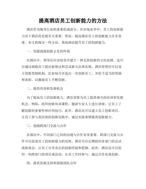 提高酒店员工创新能力的方法