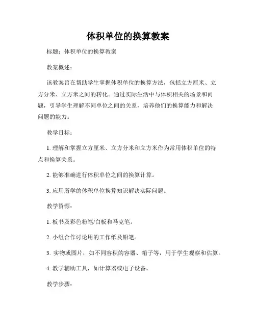 体积单位的换算教案