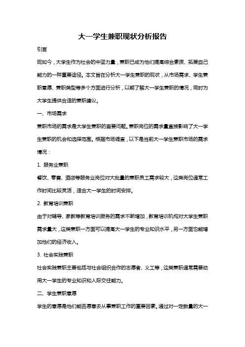大一学生兼职现状分析报告